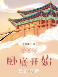 修真从卧底开始封面