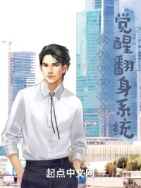 成为首富后才觉醒翻身系统封面