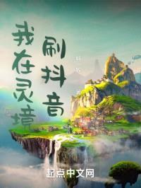 我在灵境刷抖音封面