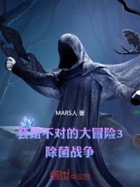MARS强者大冒险3除菌战争封面