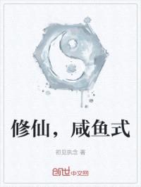 咸鱼式修仙，努力一点点封面