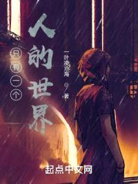 只有一个人的世界封面