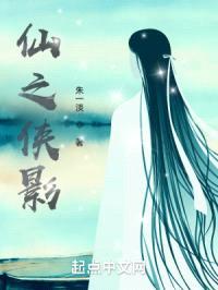 仙之侠影封面