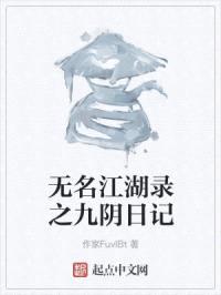 无名江湖录之九阴日记封面