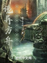 诡异方舟：我在精神病院谢谢你封面