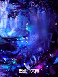 死后的我拥有一个世界封面