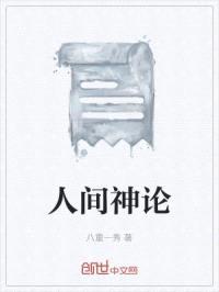 人间神论封面