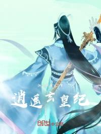 逍遥玄皇纪封面