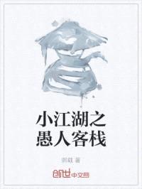 小江湖之愚人客栈封面
