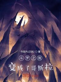 斗罗之我变成了哥斯拉？封面