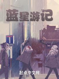 蓝星废土游记封面