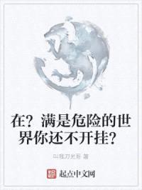 在？满是危险的世界你还不开挂？封面
