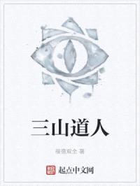 三山道人封面