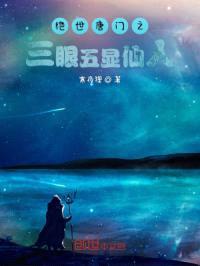 绝世唐门之三眼五显仙人封面