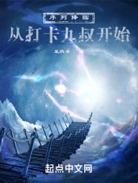 序列降临：从打卡九叔开始封面