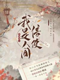 我是人间信使封面