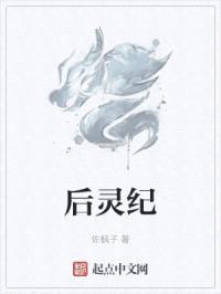 后灵纪封面