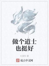 做个道士也挺好封面