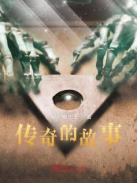 传奇的故事封面