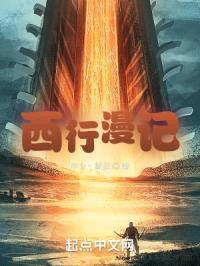 西行漫记封面