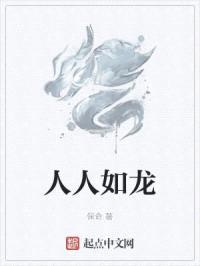 人人如龙封面