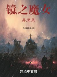 镜之魔女异闻录封面