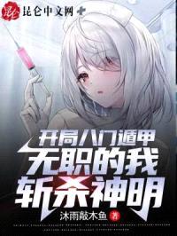 开局八门遁甲，无职的我斩杀神明封面