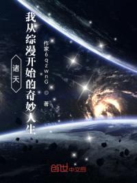 诸天：我从综漫开始的奇妙人生！封面