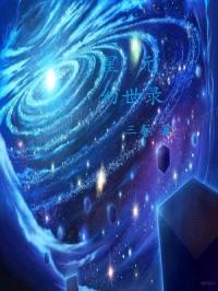 星元幻世录封面