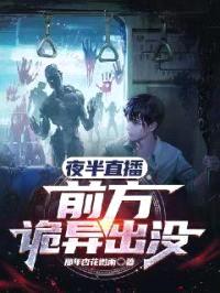 夜半直播：前方诡异出没封面