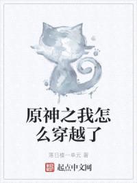 原神之我怎么穿越了封面