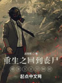 重生之回到丧尸爆发30分钟前封面