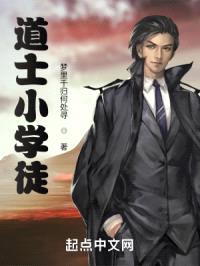 道士小学徒封面