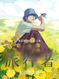 世界的旅行者封面