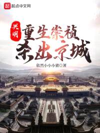 兴明1644：重生崇祯杀出京城封面