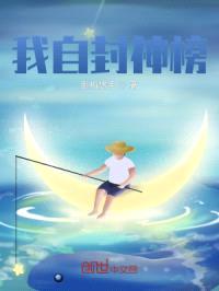 我自封神榜封面