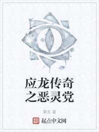 应龙传奇之恶灵党封面