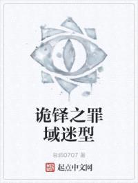 诡铎之罪域迷型封面