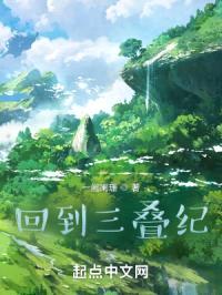 回到三叠纪封面
