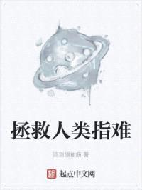拯救人类真难封面
