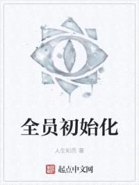 全员初始化封面