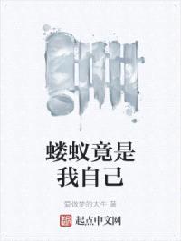 蝼蚁竟是我自己封面