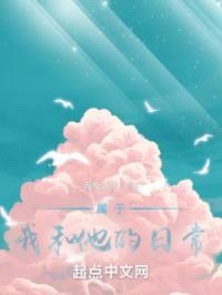 属于我和他的日常封面