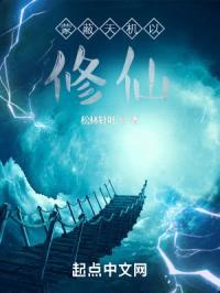 蒙蔽天机以修仙封面