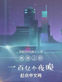 地球上的一百亿个夜晚封面