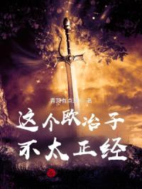 这个欧冶子不太正经封面