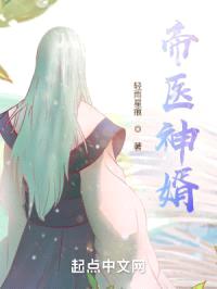 帝医神婿封面
