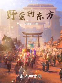 野蛮的东方封面
