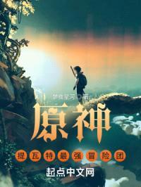 我们的原神封面