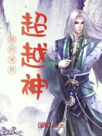 我的境界超越神封面